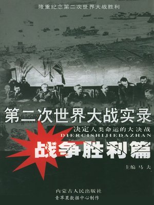 cover image of 第二次世界大战实录·战争胜利篇